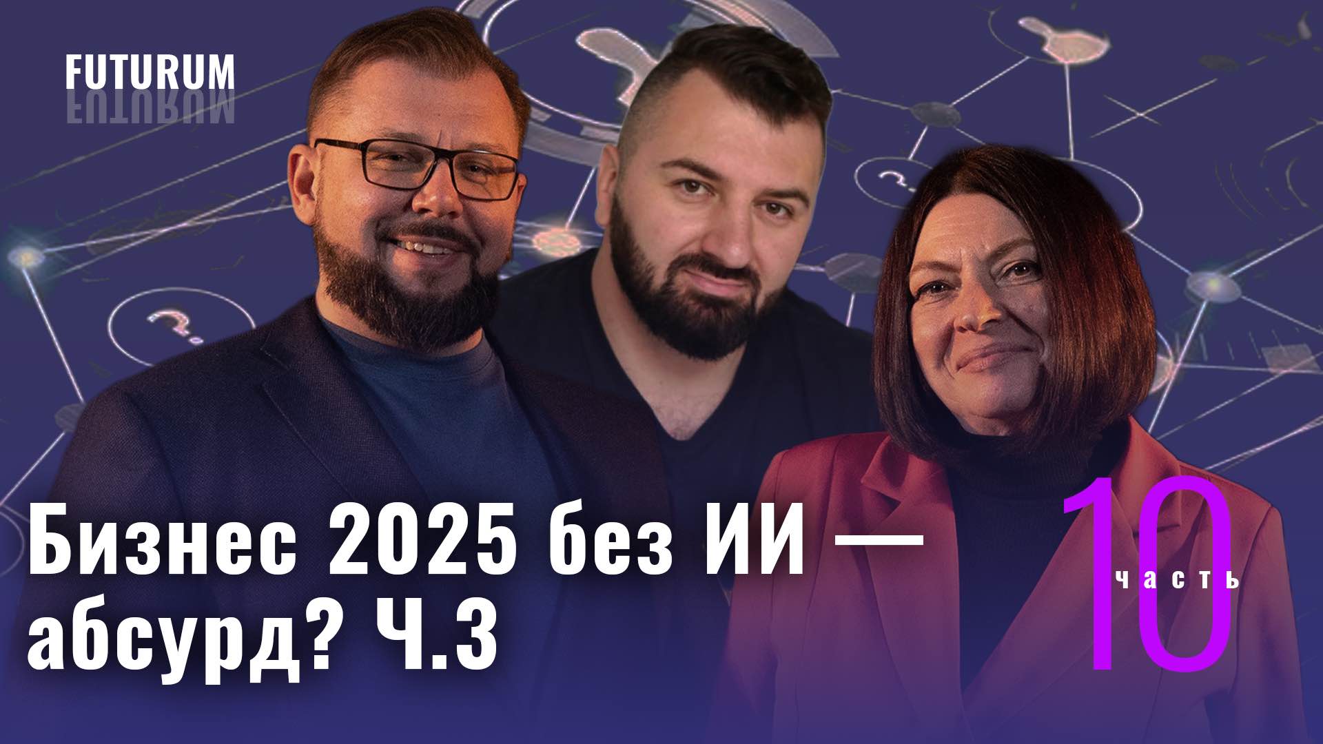 Video Бизнес без ИИ в 2025 — абсурд? Часть 3. FUTURUM: Общество и бизнес | Выпуск 10