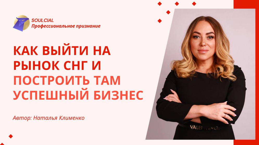 Как выйти на рынок СНГ и построить там успешный бизнес