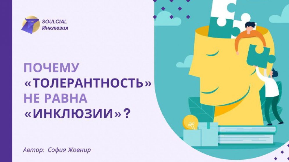 Почему «толерантность» не равна «инклюзии»?
