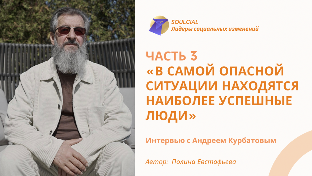 «В самой опасной ситуации находятся наиболее успешные люди». Часть III