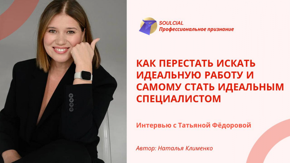 Как перестать искать идеальную работу и самому стать идеальным специалистом