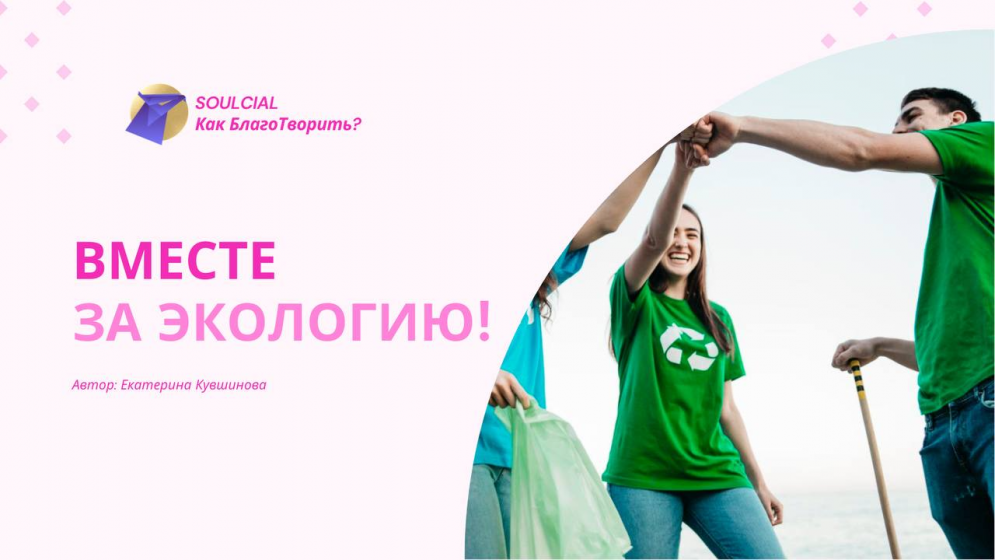 Вместе за экологию!