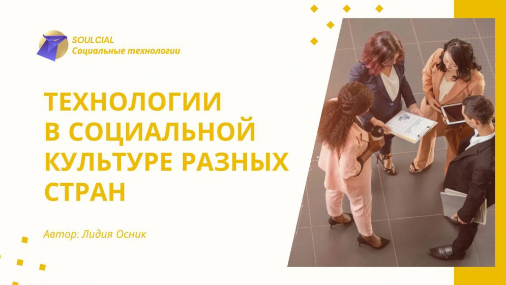 Технологии в социальной культуре разных стран