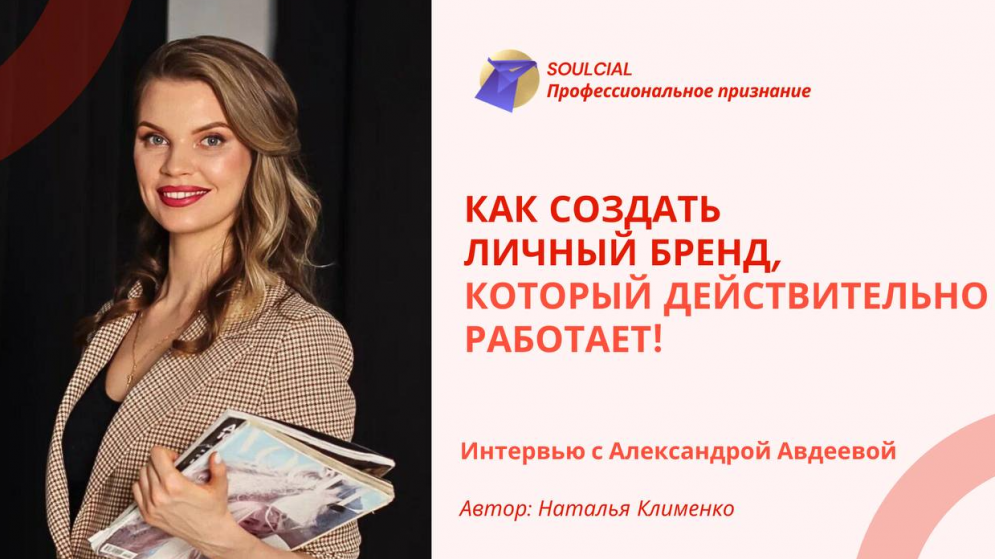 Как создать личный бренд, который действительно работает!