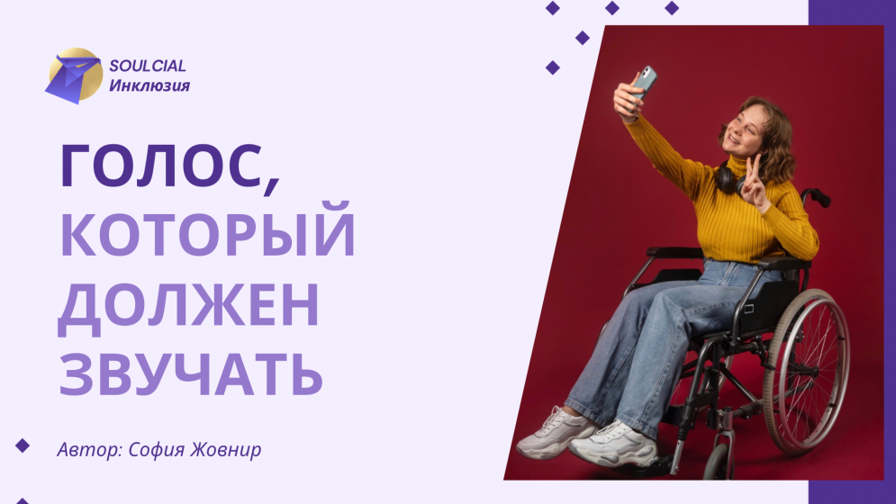 Голос, который должен звучать: как человеку с инвалидностью рассказать о своём опыте и почему это важно