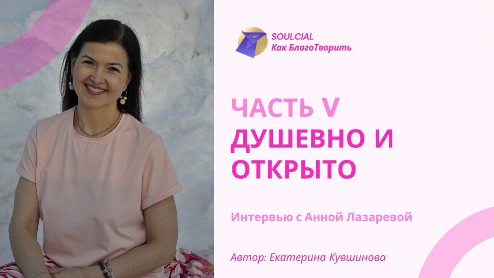 Душевно и открыто. Часть V