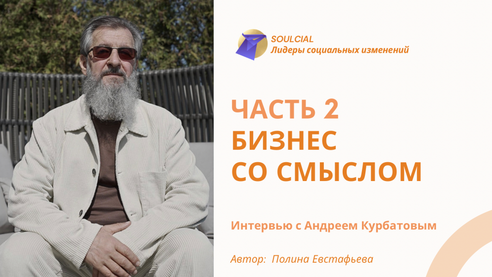 Бизнес со смыслом. Часть II