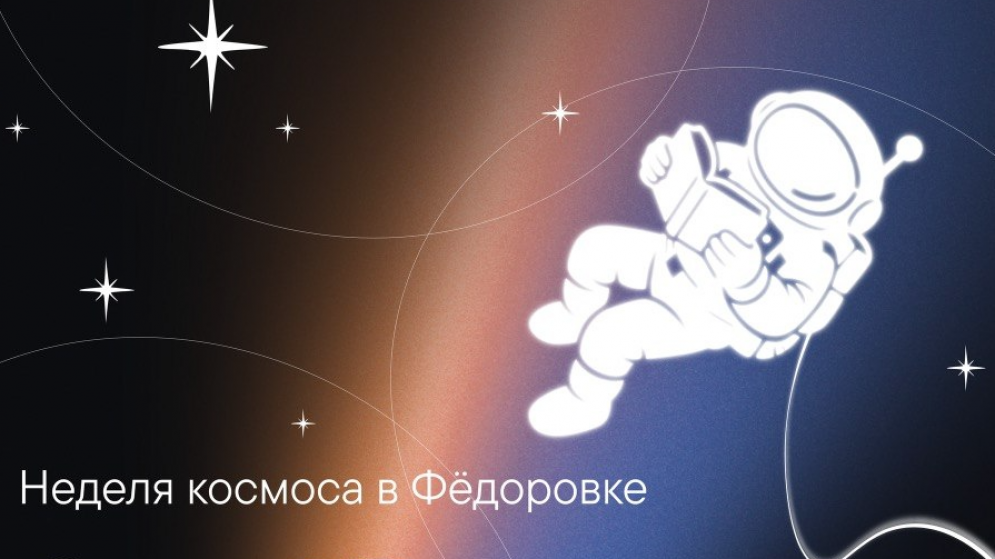Неделя Космоса