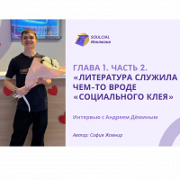 Глава 1. Часть 2. «Литература служила чем-то вроде «социального клея»