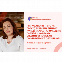 Преподавание – это не просто передача знаний, но ещё искусство находить подход к каждому студенту и помогать раскрывать его потенциал