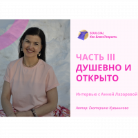 Душевно и открыто. Часть III