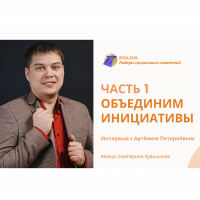 Объединим инициативы. Часть I