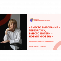 «Вместо выгорания – перезапуск, вместо потери – новый уровень»