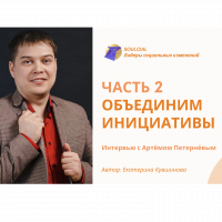 Объединим инициативы. Часть II