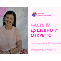 Душевно и открыто. Часть IV