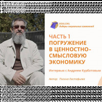 Погружение в ценностно-смысловую экономику
