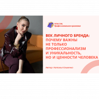 Век личного бренда: почему важны не только профессионализм и уникальность, но и ценности человека