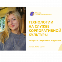 Технологии на службе корпоративной культуры