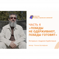 «Победы не одерживают, победы готовят». Часть IV