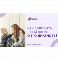 Как говорить с ребёнком о его диагнозе?
