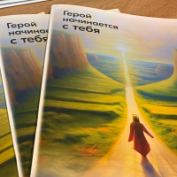 Герой начинается с тебя