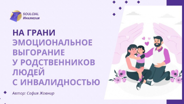 На грани: эмоциональное выгорание у родственников людей с инвалидностью