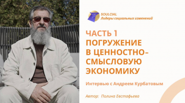 Погружение в ценностно-смысловую экономику