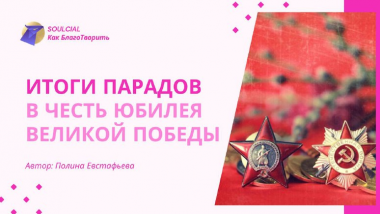 Итоги парадов в честь юбилея Великой Победы