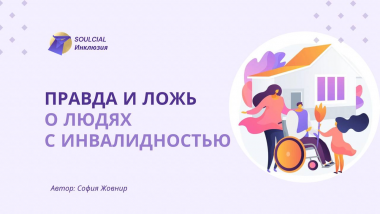 Правда и ложь о людях с инвалидностью