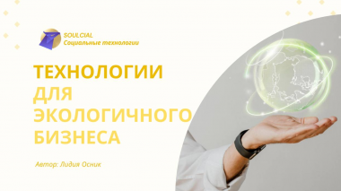 Технологии для экологичного бизнеса