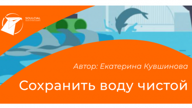 Сохранить воду чистой