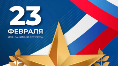 День защитника Отечества как повод поддержать тех, кто защищает нас каждый день