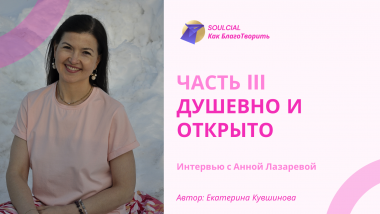 Душевно и открыто. Часть III