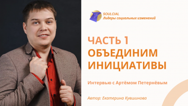 Объединим инициативы. Часть I