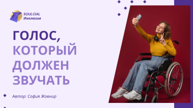Голос, который должен звучать: как человеку с инвалидностью рассказать о своём опыте и почему это важно
