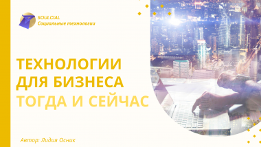 Технологии для бизнеса тогда и сейчас