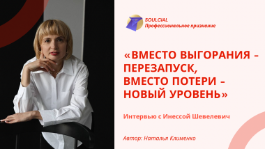 «Вместо выгорания – перезапуск, вместо потери – новый уровень»