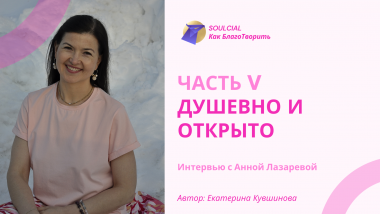 Душевно и открыто. Часть V