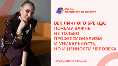 Век личного бренда: почему важны не только профессионализм и уникальность, но и ценности человека