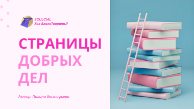 Страницы добрых дел