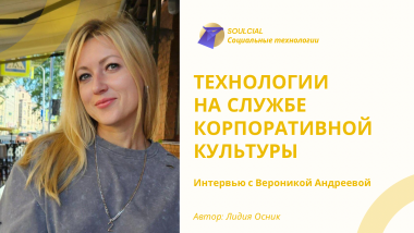 Технологии на службе корпоративной культуры