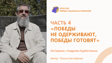 «Победы не одерживают, победы готовят». Часть IV