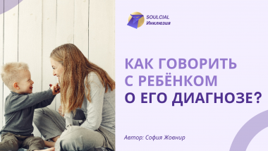 Как говорить с ребёнком о его диагнозе?