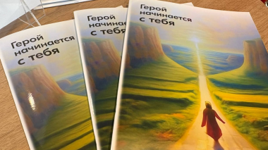 Герой начинается с тебя