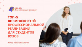 Топ-5 возможностей профессиональной реализации для студентов вузов