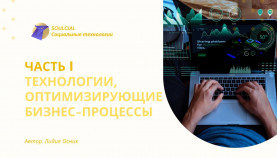 Технологии, оптимизирующие бизнес-процессы