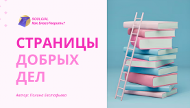 Страницы добрых дел